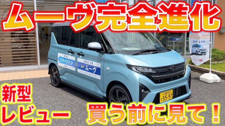 【新型】これは凄い！ムーヴ完全進化！レビュー買う前に見て！