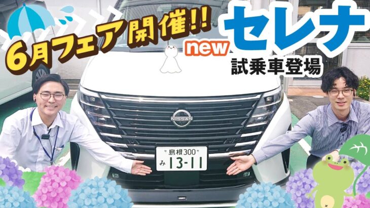 【松江店】6月フェアの紹介&セレナnew試乗車登場!!!