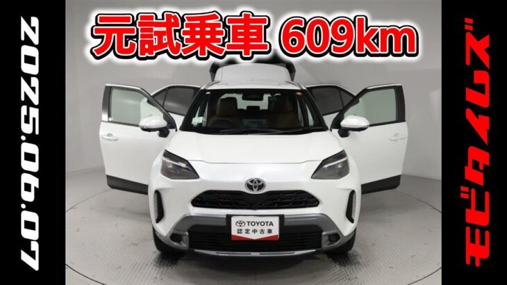 トヨタ ヤリスクロスHV 1.5Zアドベンチャー 元試乗車､走行距離609km､年式2024年､車検2027年2月､総合評価５､内外装共にとてもきれいな状態です､お買い得の2,991,000円