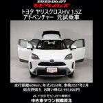 トヨタ ヤリスクロスHV 1.5Zアドベンチャー 元試乗車､走行距離609km､年式2024年､車検2027年2月､総合評価５､内外装共にとてもきれいな状態です､お買い得の2,991,000円