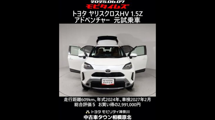 トヨタ ヤリスクロスHV 1.5Zアドベンチャー 元試乗車､走行距離609km､年式2024年､車検2027年2月､総合評価５､内外装共にとてもきれいな状態です､お買い得の2,991,000円