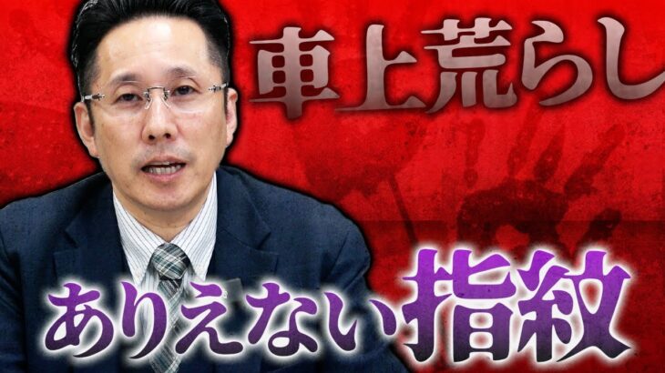 【ほけんと怪談】車上荒らしにあった時の手形と指紋の怖い話し　＃１３２