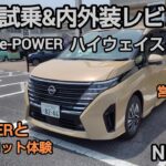 【試乗】e-POWER V プロパイロットも体験 乗ったらわかる