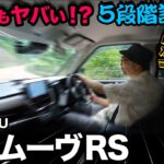 【ダイハツ新型ムーヴ RS（試乗③峠道&総評編）】5段階評価で走行採点！メーター燃費も！一般道、高速道、峠道での総合評価！