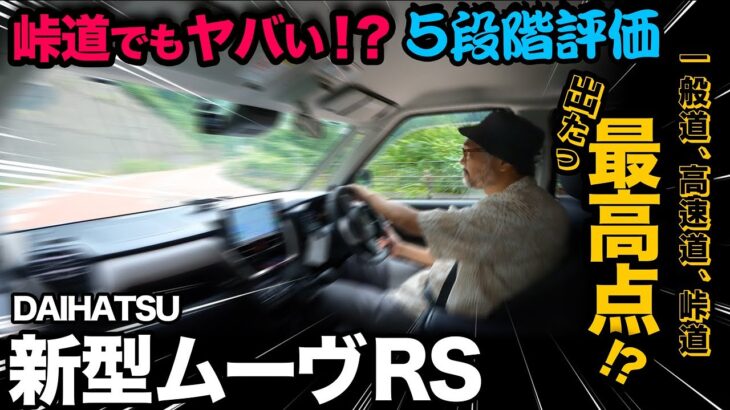【ダイハツ新型ムーヴ RS（試乗③峠道&総評編）】5段階評価で走行採点！メーター燃費も！一般道、高速道、峠道での総合評価！
