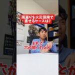 雨漏りを火災保険で直せるケースは？#社長 #社長と部下  #インタビュー #社長インタビュー  #社長に聞いてみた #社長の日常  #保険代理店 #保険屋さん #火災保険 #自動車保険