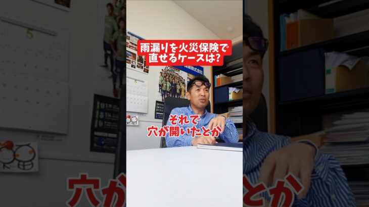 雨漏りを火災保険で直せるケースは？#社長 #社長と部下  #インタビュー #社長インタビュー  #社長に聞いてみた #社長の日常  #保険代理店 #保険屋さん #火災保険 #自動車保険
