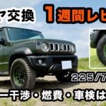 【純正車高の限界!?】ジムニーノマドに225/70R16装着！バンパー干渉は？燃費や車検の影響も検証！【タイヤ交換】