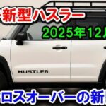 2025年新型スズキ ハスラー登場！ミニSUVなのに驚きの進化！