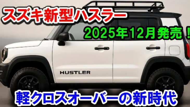 2025年新型スズキ ハスラー登場！ミニSUVなのに驚きの進化！