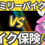 ファミリーバイク特約 vs バイク保険。原付の任意保険はどっち？徹底比較！
