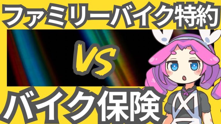 ファミリーバイク特約 vs バイク保険。原付の任意保険はどっち？徹底比較！