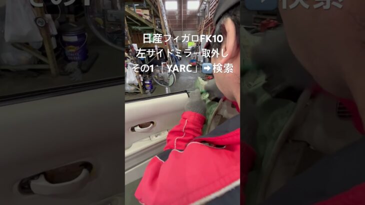 全国対応 車リサイクルパーツ専門店 日産フィガロFK10 左サイドミラー #Shorts