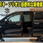 【最新リーク情報】2026年スズキ・ソリオに超便利な新機能が追加!? 試乗して分かった本当の魅力とは？