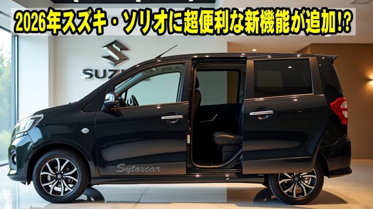 【最新リーク情報】2026年スズキ・ソリオに超便利な新機能が追加!? 試乗して分かった本当の魅力とは？