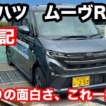 ダイハツ　ムーヴRSターボ　2WD　試乗！普通車に乗れない⁉