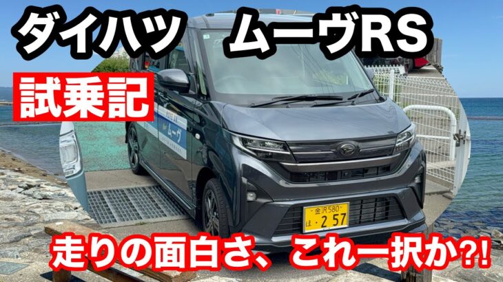 ダイハツ　ムーヴRSターボ　2WD　試乗！普通車に乗れない⁉