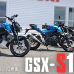 【GSX-S125】新車 / 試乗車 / 中古車 のご案内【スズキ】