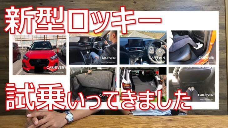 ダイハツ新型ロッキー試乗してきました！値引き〇〇万円にはびっくりです・・・