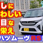 心機一転 ダイハツ の 清々しい ニューモデル ダイハツムーヴRSに試乗した