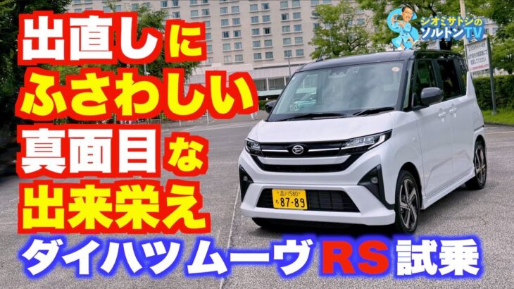 心機一転 ダイハツ の 清々しい ニューモデル ダイハツムーヴRSに試乗した
