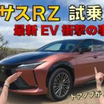 【本音レビュー】レクサス最新EV「レクサスRZ 300e」に試乗したら、まさかの…。航続距離、内装、走り…良い所と悪い所を全部言います！