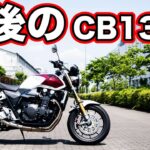 cb1300sf sp ファイナルエディション試乗レビュー!足つきや燃費【honda CB1300SF final edition review】