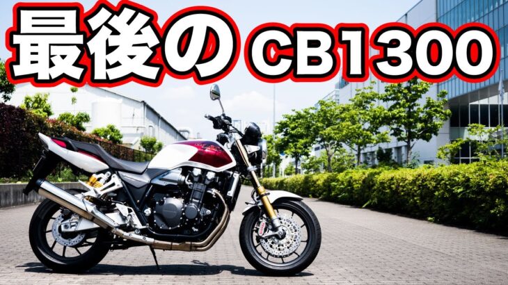 cb1300sf sp ファイナルエディション試乗レビュー!足つきや燃費【honda CB1300SF final edition review】