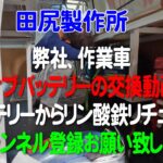 弊社、作業車 サブバッテリーDC-12VからDC-24Vへ交換動画 熊本 田尻製作所