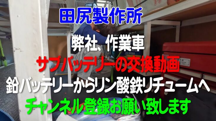 弊社、作業車 サブバッテリーDC-12VからDC-24Vへ交換動画 熊本 田尻製作所