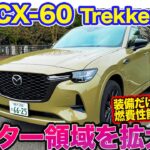 マツダ CX-60 トレッカー【レビュー&試乗】モーター走行領域を拡大し燃費向上!! 装備だけじゃない走りも特別なモデル!! E-CarLife with 五味やすたか