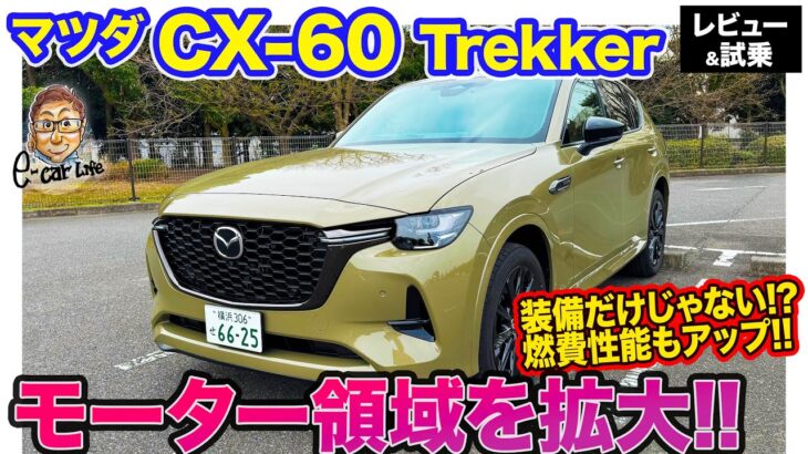 マツダ CX-60 トレッカー【レビュー&試乗】モーター走行領域を拡大し燃費向上!! 装備だけじゃない走りも特別なモデル!! E-CarLife with 五味やすたか