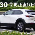 このタイミングでCX-30正直なレビューをしてみたいと思います…