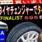 手動改タイヤチェンジャーでタイヤ交換 ファイナリスト595EVO ＜ソニカクラブ#031 グーnetで買いました。軽４ドアスペシャリティー！ソニカRSリミテット＞
