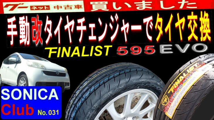 手動改タイヤチェンジャーでタイヤ交換 ファイナリスト595EVO ＜ソニカクラブ#031 グーnetで買いました。軽４ドアスペシャリティー！ソニカRSリミテット＞