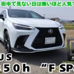 レクサスＮＸ３５０ｈに試乗してきました！