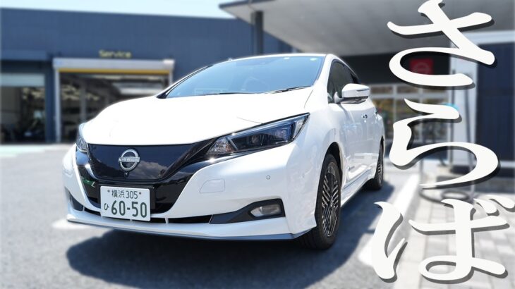 【リーフ】日産リーフ、最後の試乗。【日産神奈川】