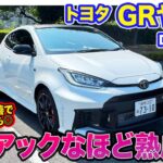 トヨタ GRヤリス DATモデル 【レビュー&試乗】シフト制御の改善でスポーツ性能さらにアップ!! ダイレクトで楽しい走りに!! E-CarLife with 五味やすたか