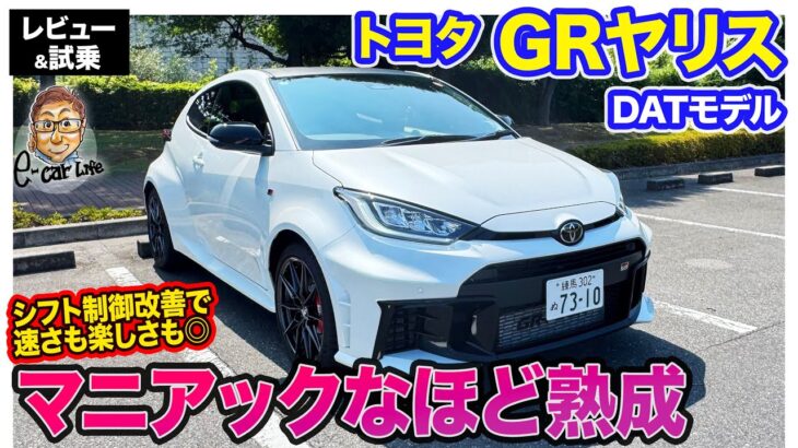 トヨタ GRヤリス DATモデル 【レビュー&試乗】シフト制御の改善でスポーツ性能さらにアップ!! ダイレクトで楽しい走りに!! E-CarLife with 五味やすたか