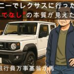 ジムニーでレクサスに行ったら、“おもてなし”の本質が見えた話