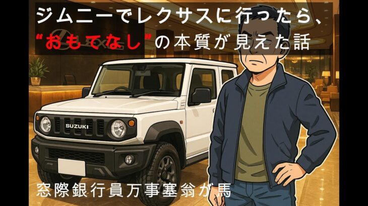 ジムニーでレクサスに行ったら、“おもてなし”の本質が見えた話