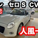 ダイハツ　コペン　セロS　CVT　試乗！ハンドルは意思の延長、風はただの追い風じゃない・・・　心を乗せて走る、もうひとつの身体。