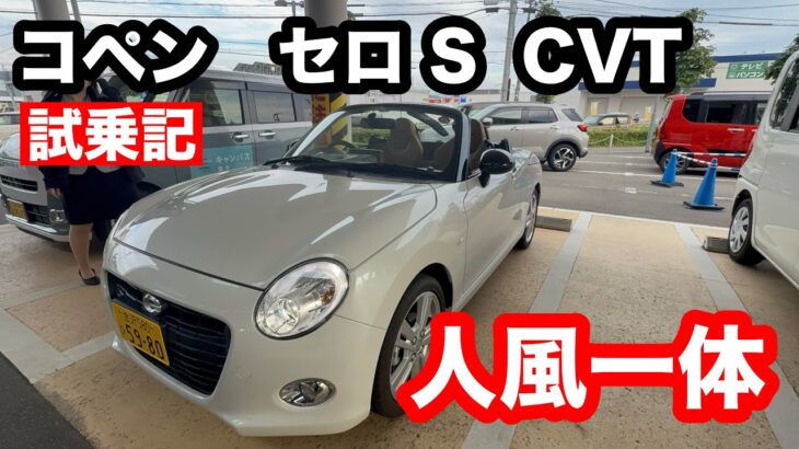 ダイハツ　コペン　セロS　CVT　試乗！ハンドルは意思の延長、風はただの追い風じゃない・・・　心を乗せて走る、もうひとつの身体。