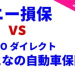 ソニー損保の自動車保険 vs SOMPOダイレクト『おとなの自動車保険』【2025年版】