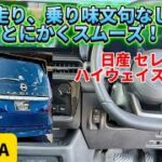 これは良い！走り出した瞬間からスムーズ静粛性も高い！どの席に座っても快適！【日産 セレナ ハイウェイスターV 試乗編】