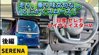 これは良い！走り出した瞬間からスムーズ静粛性も高い！どの席に座っても快適！【日産 セレナ ハイウェイスターV 試乗編】