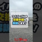 梅雨の前にワイパー確認！ゴムの交換手順を解説　#グーネット