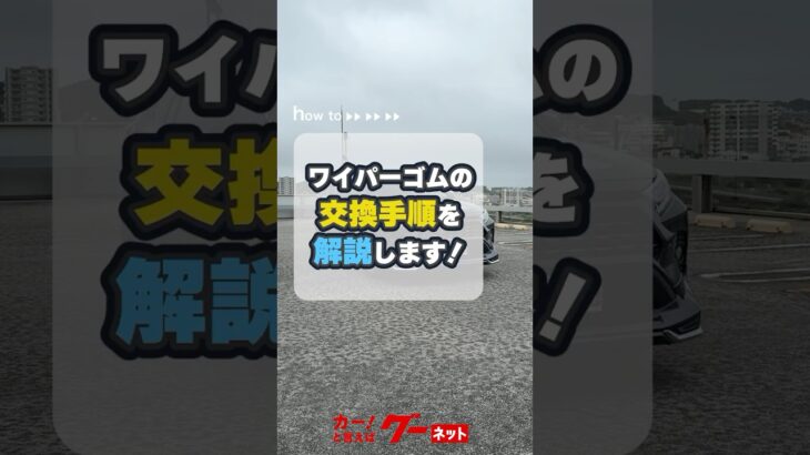 梅雨の前にワイパー確認！ゴムの交換手順を解説　#グーネット
