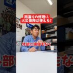 雨漏りの修理に火災保険は使える？#社長 #社長と部下  #インタビュー #社長インタビュー  #社長に聞いてみた #社長の日常  #保険代理店 #保険屋さん #火災保険 #自動車保険