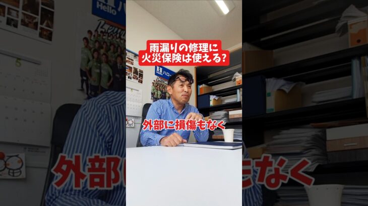 雨漏りの修理に火災保険は使える？#社長 #社長と部下  #インタビュー #社長インタビュー  #社長に聞いてみた #社長の日常  #保険代理店 #保険屋さん #火災保険 #自動車保険